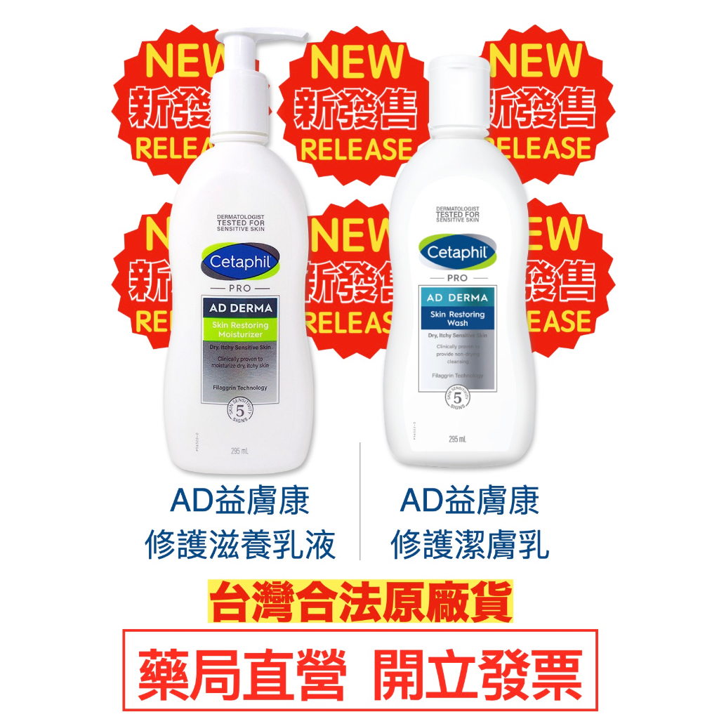 舒特膚 Cetaphil AD益膚康修護乳液-滋養乳液/潔膚乳 (295ml)