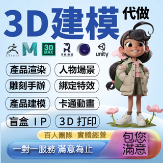 低價接單 建模代做 IP形象 3d建模 渲染 maya人物 3dmax模型 c4d犀牛產品渲染 zb三維動畫製作 包滿意