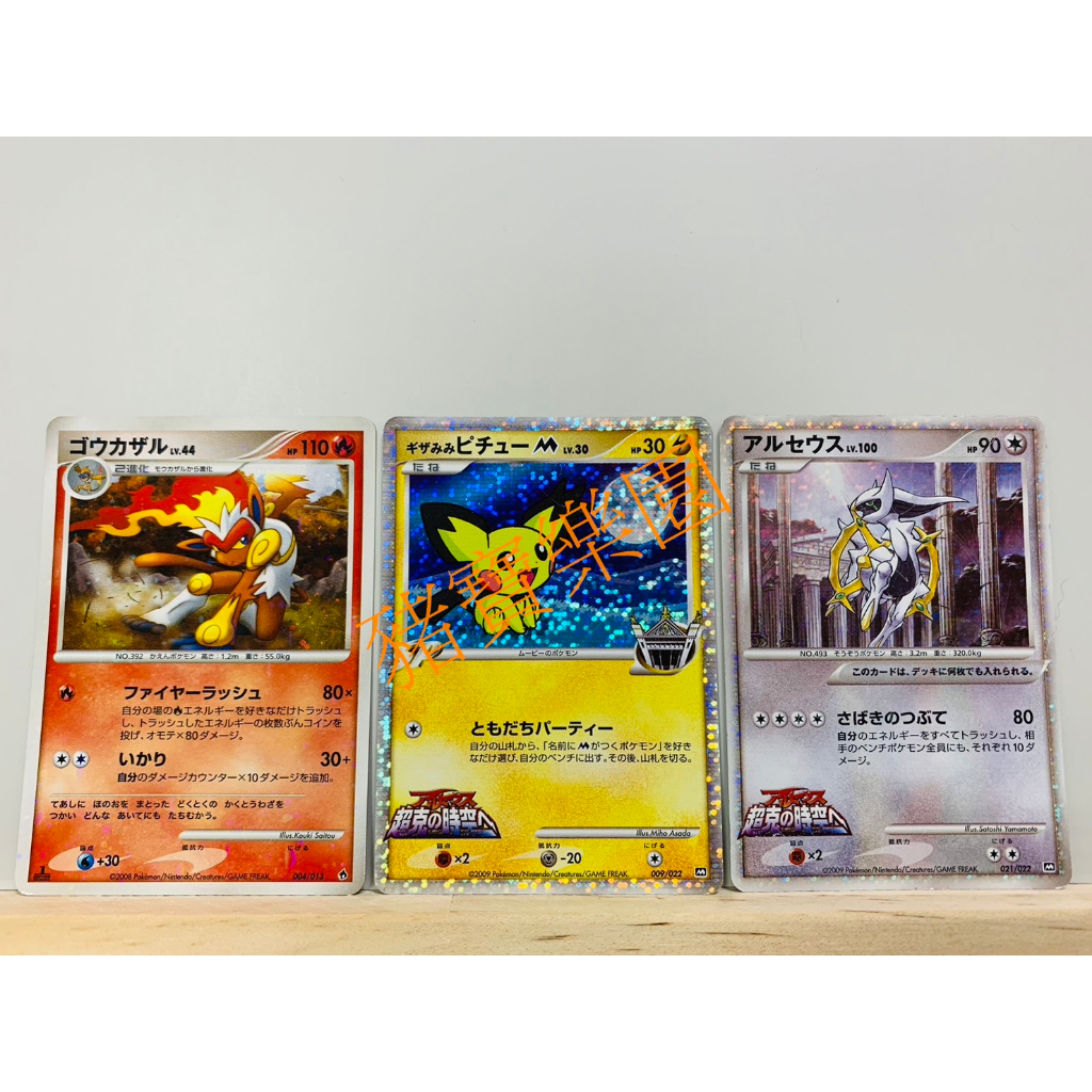 【豬寶樂園】PTCG 日版 絕版 DPt 寶可夢卡牌 神奇寶貝卡 閃卡 烈焰猴 刺刺耳皮丘M 阿爾宙斯 寶可夢中心