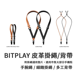 BitPlay 皮革多工背帶 皮革手腕繩 機能掛繩 手機背帶 手機吊繩 可調節 斜背 斜掛繩 背帶 斜垮 掛繩