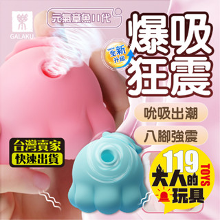 情趣用品 情趣玩具 跳蛋 GALAKU 元氣章魚二代 吸允器 章魚跳蛋 電動按摩棒 按摩棒 自慰棒 成人玩具 高潮