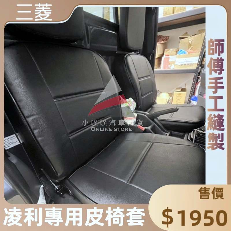 🏆【小噗噗】中華 三菱 VERYCA 凌利 貨車 廂車 椅套 皮椅套 專用 訂製 /各貨車都有歡迎洽詢 / 台灣製造