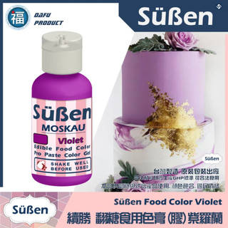 【Suben續勝食用色膏】紫羅蘭 紫色色膏 使用於Wilton蛋白粉糖霜餅乾翻糖蛋糕 惠爾通糖粉泰勒粉糖珠光粉大福翻糖