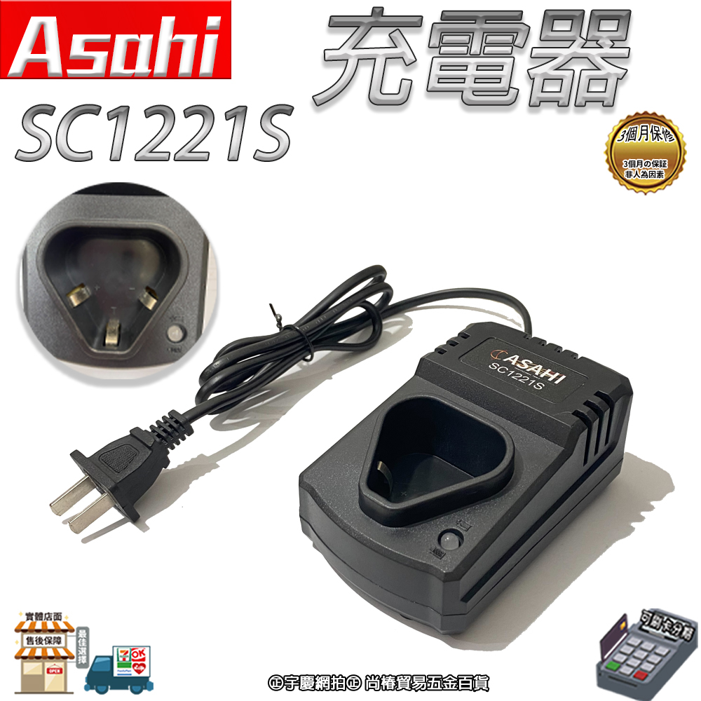 ㊣宇慶S鋪㊣ | Asahi SC1221S 充電器 | 12V電池充電座DC12B2