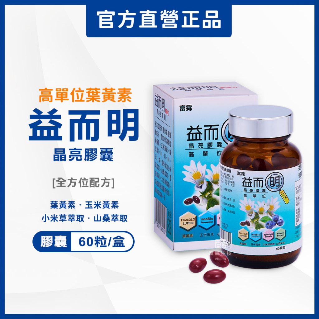 【富霖】益而明 晶亮軟膠囊 (60粒/盒) 游離型葉黃素+玉米黃素  花青素 山桑子 維生素A維持在暗處的視覺 小米草