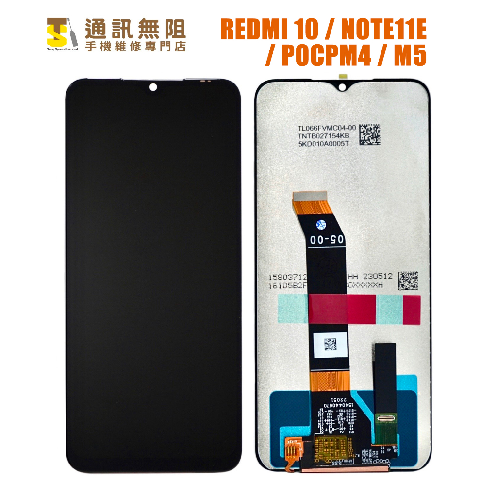 【通訊無阻】 紅米10  REDMI NOTE11E / POCO M4 M5 螢幕 總成 液晶 100%全新公司貨
