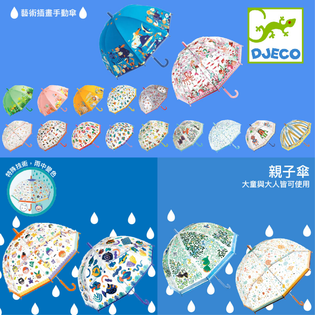 ⭐熱銷現貨⭐ 法國 智荷 DJECO 變色雨傘 藝術插畫手動傘 雨傘 兒童雨傘 小朋友專用傘 親子傘 親子（多款可選）