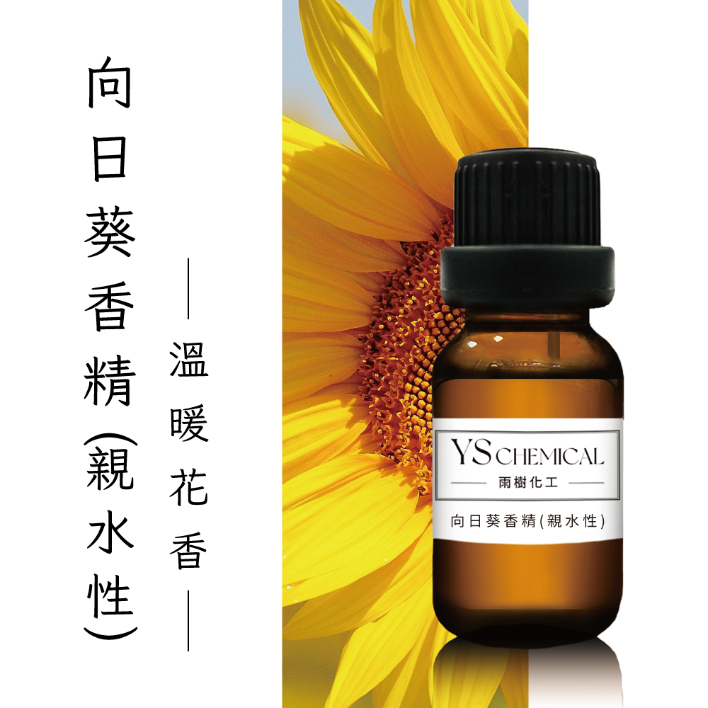 YS&lt;雨樹化工&gt; 10ml_向日葵香精(親水性)｜香精油｜香精瓶｜香精香水｜香精油補充｜擴香｜薰香｜手工皂