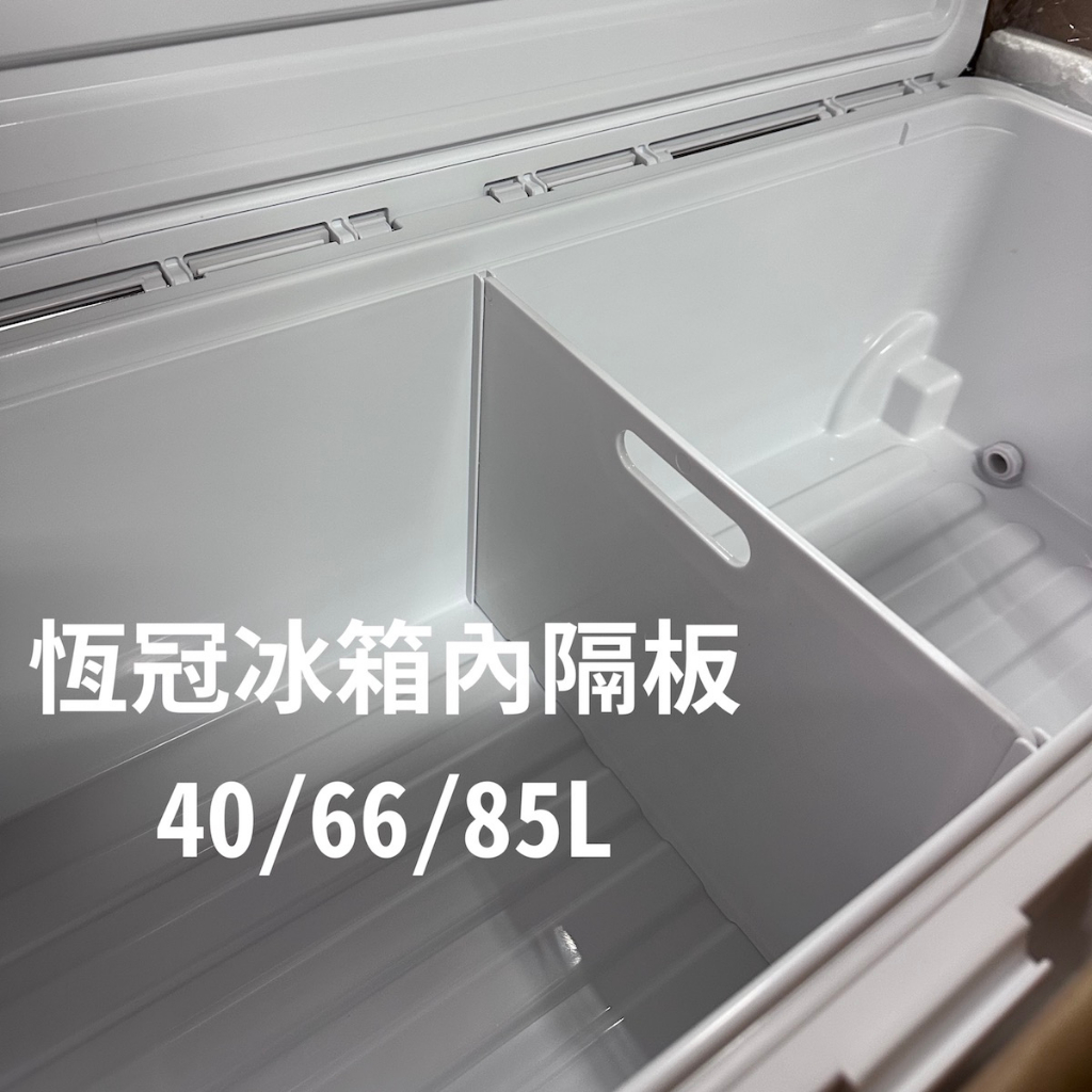 【獵漁人】恆冠 40L/66L 冰箱內隔板 釣魚冰箱隔板