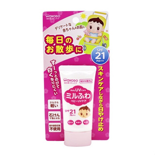 ✔現貨🍯 日本正品 和光堂 wakodo 寶寶防曬霜日常出行用 嬰幼兒防曬乳 低刺激 SPF21【J-M2085】