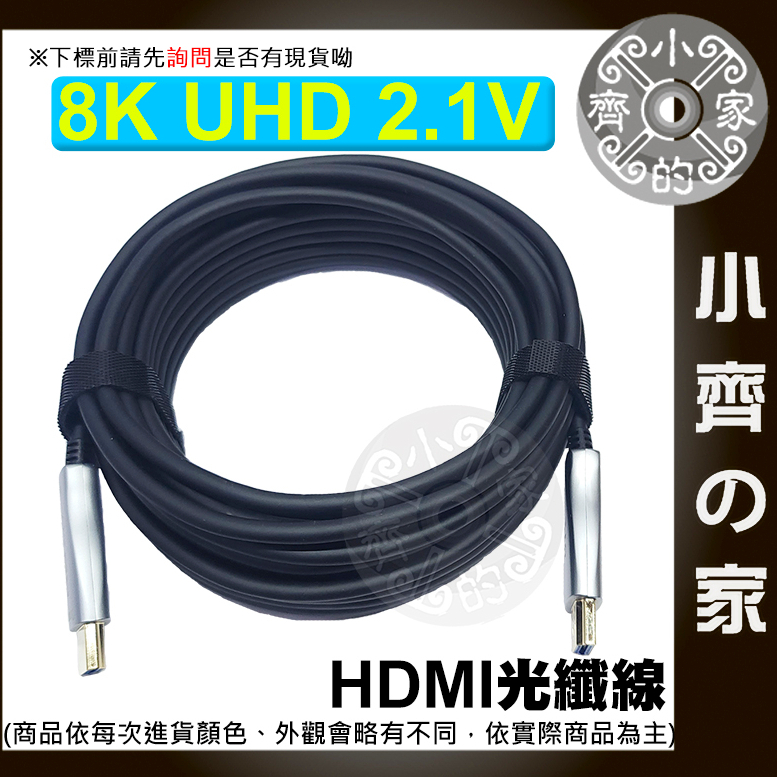 【快速出貨】 HDMI 2.1版 8K 光纖線 AOC 50米 40米 30米 20米 15米 10米 5米 小齊的家
