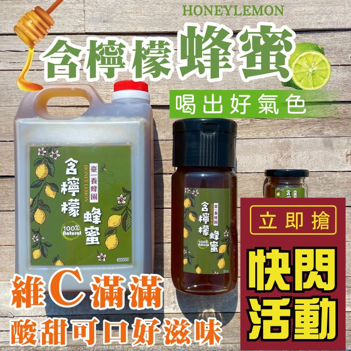 【臺一養蜂園】含檸檬蜂蜜🍋  退火。降火氣。生津止渴。龍眼蜂蜜 鮮榨100%檸檬原汁✔現貨免運✔小農無毒✔領5倍蝦幣