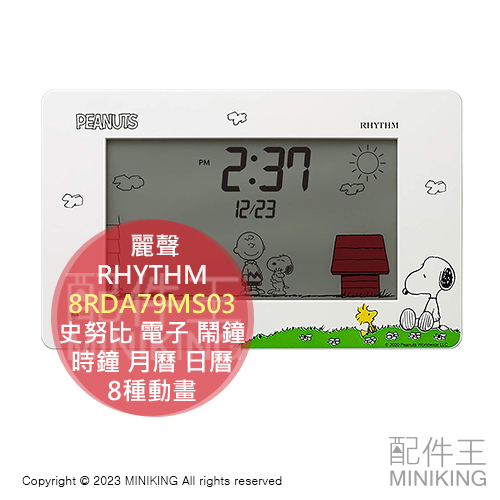 日本代購 麗聲 RHYTHM 8RDA79MS03 史努比 電子 鬧鐘 時鐘 月曆 日曆 8動畫 數字時鐘 snoopy