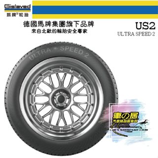 車之居 輪胎 熊牌 US2-1956016 195/60/16 德國馬牌旗下品牌