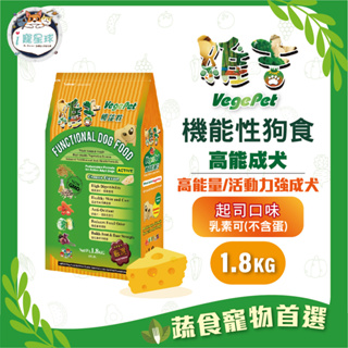 維吉機能狗糧 狗飼料 - 高能量 高級成犬 五穀蔬果(起司)1.8kg - 全齡犬 植物素 蛋奶素 活潑犬