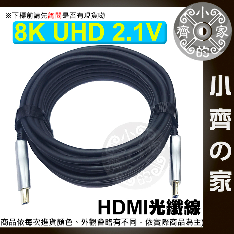 【現貨】 HDMI 2.1版 光纖線 AOC 5M~50M 8K/60Hz 4K/120Hz UHD 超清 小齊2