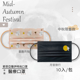 🤘臺灣製 索菲亞羅伊 中秋限量款 成人醫用平面口罩(10入/袋)
