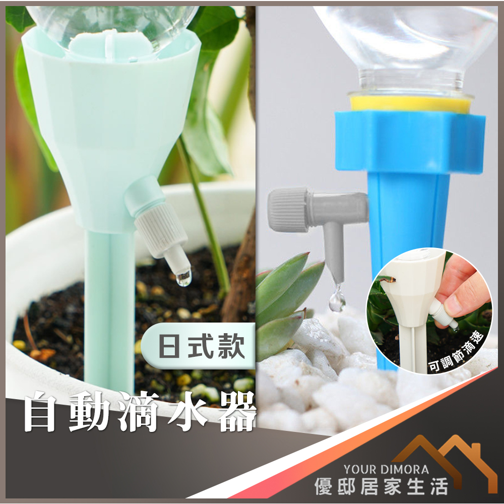 自動滴水器 自動澆水器 開關閥控制 滴水器 插地式 懶人澆水 懶人澆水器 澆水器 寶特瓶澆水《優邸居家》