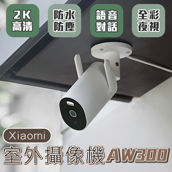 【Earldom】Xiaomi室外攝像機AW300 現貨 當天出貨 偵測 監視器 輕鬆安裝 彩視 高清