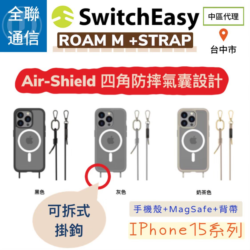 【全聯通信】SwitchEasy 美國魚骨 Roam M+Strap iPhone15 支援MagSafe+手機背帶