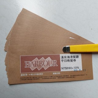臺北 漢來海港餐廳 平日下午茶 券 下午餐 午餐券 晚餐券 敦化店 天母店 可用 南部下午茶