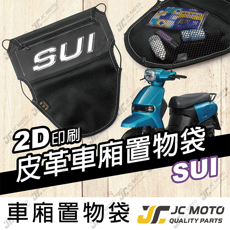 【JC-MOTO】 車廂置物袋 SUI 置物 車廂收納 收納袋 收納小物