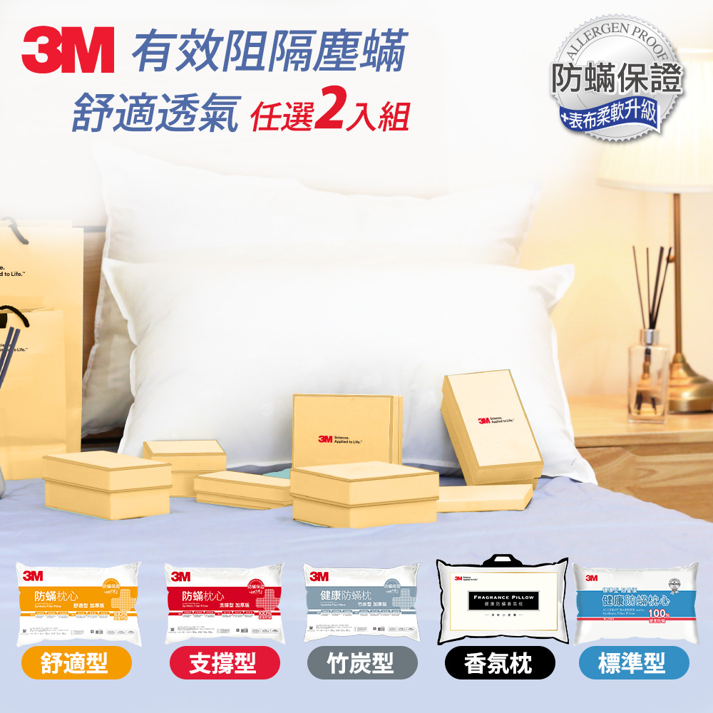 3M 防蹣枕心/枕頭(超值2入組) 標準型/支撐型/舒適型/竹炭型 可選