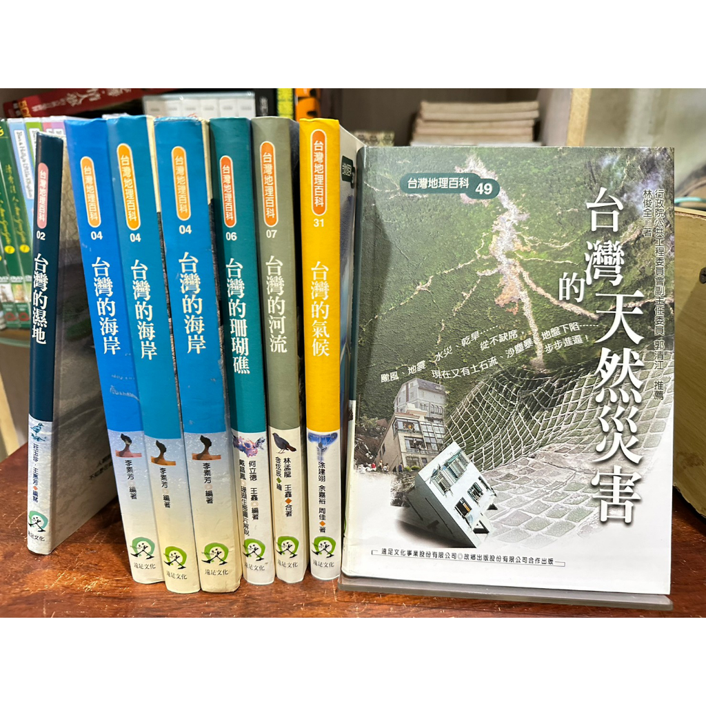 台灣的濕地【扉頁有字】、台灣的海岸、台灣的珊瑚礁、台灣的河流、台灣的氣候、台灣的天然災害，八本合售 | 遠足【無破損】