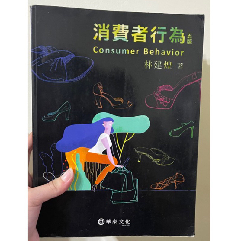 消費者行為《五版》Consumer Behavior