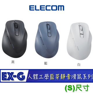 北車 (S尺寸) 藍芽靜音 ELECOM EX-G (M-XGS30BBSK) 人體工學 藍芽 靜音 藍牙 滑鼠系列