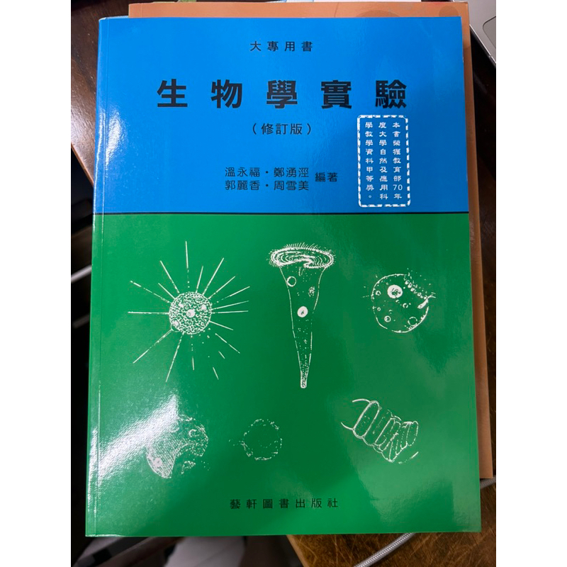 ｛嘉藥藥學系大一用書｝普生實驗/普化實驗