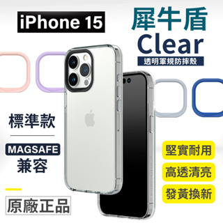 犀牛盾 Clear 透明殼 iPhone 15 i14 i13 i12 Plus Pro Max 防摔殼 手機殼 保護殼