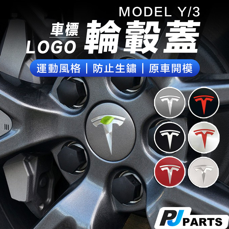 【台灣出貨】Tesla Model3 S X Y 特斯拉 節能蓋 輪轂蓋 螺絲帽 輪胎 車標 LOGO輪圈 車標