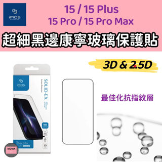 imos iPhone 15 Pro Max Plus 美國康寧玻璃 3D 2.5D滿版 螢幕玻璃保護貼