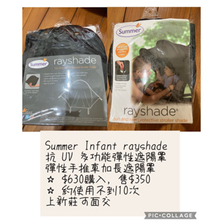 Summer Infant rayshade 抗 UV 多功能彈性遮陽罩 彈性手推車加長遮陽罩