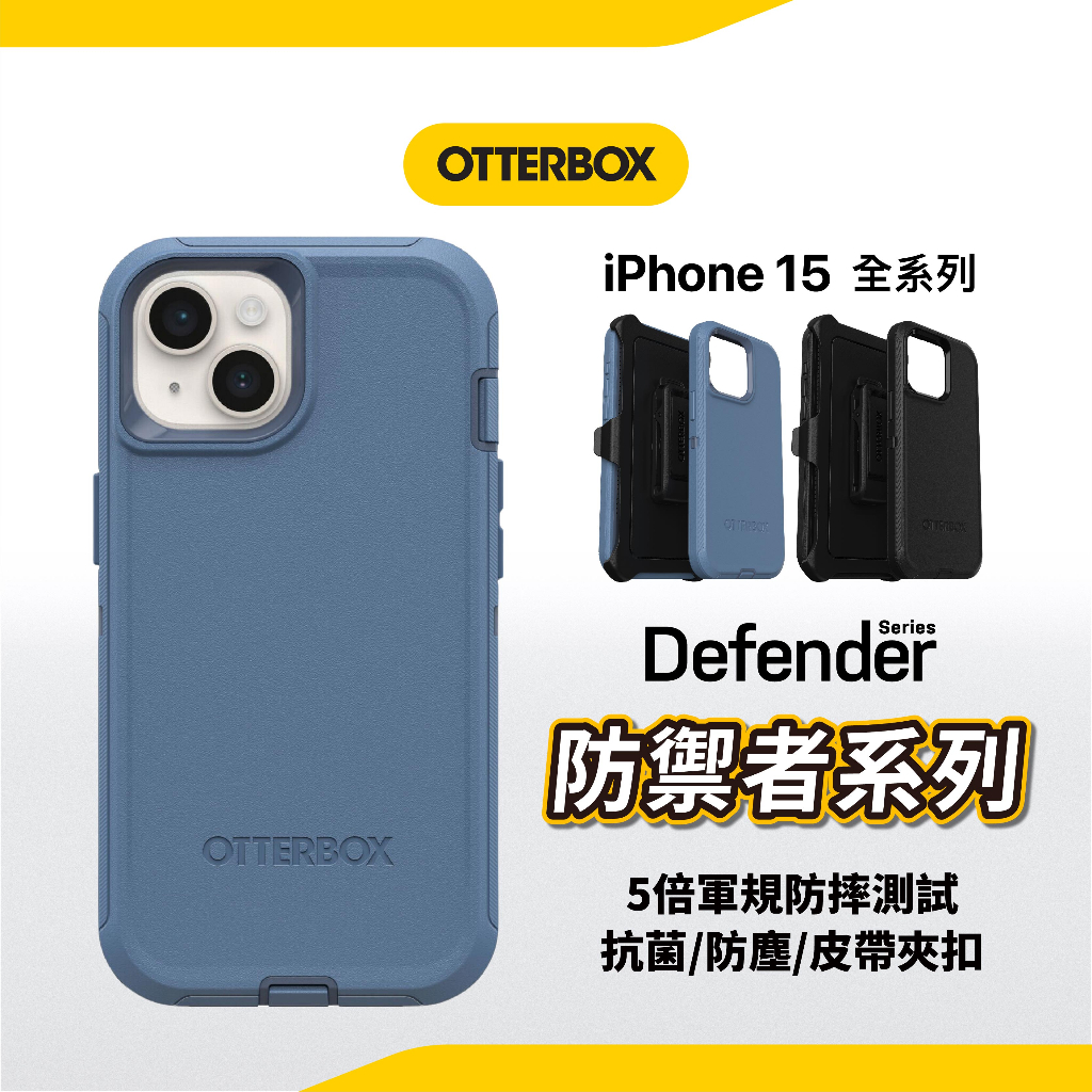 Otterbox Defender 防禦者系列保護殼 iPhone 15 14 13 12 全系列 防塵蓋設計 皮帶夾