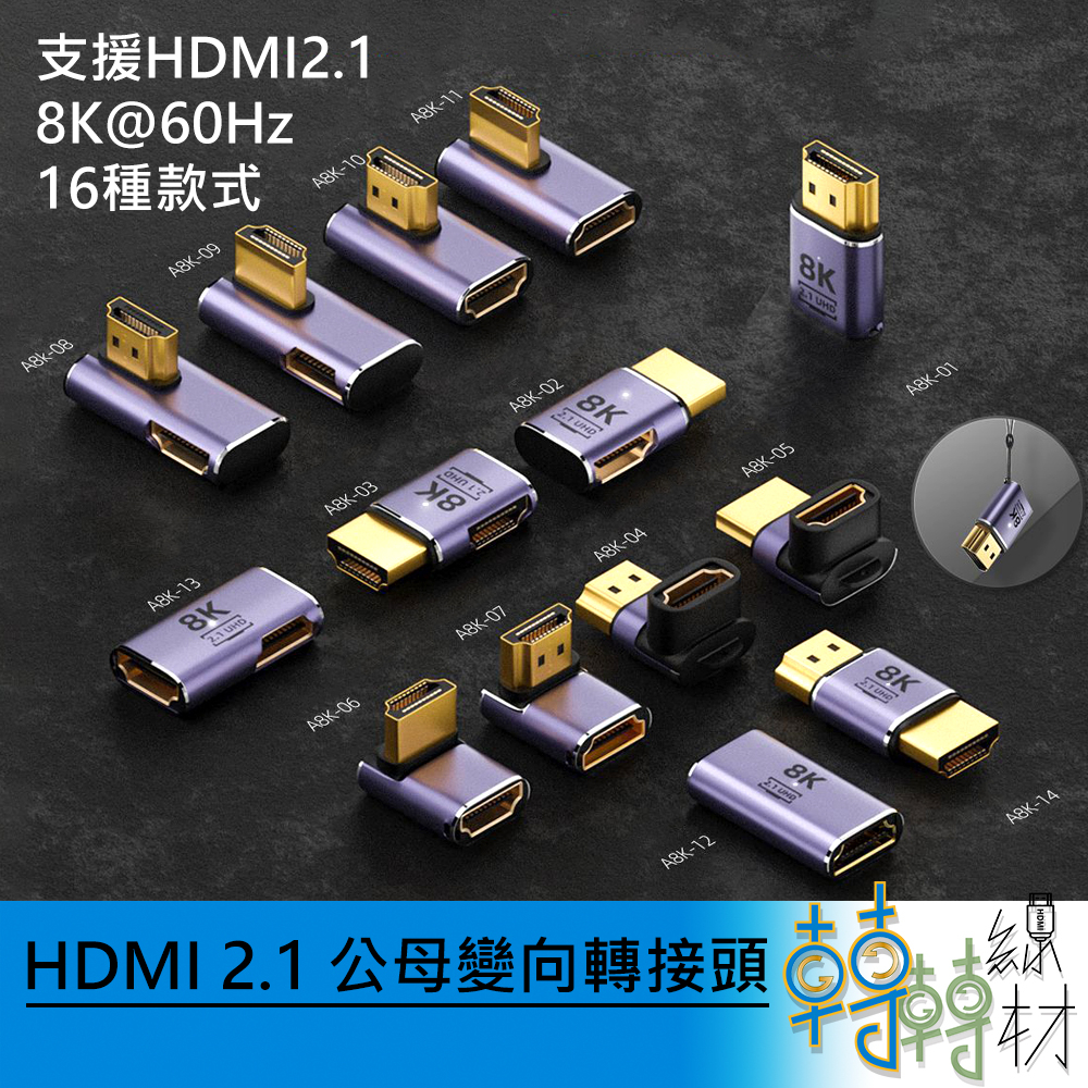 HDMI2.1 公母變向轉接頭// 8k@60Hz 4K@120Hz UHD 電視理線 HDMI線材 向下兼容