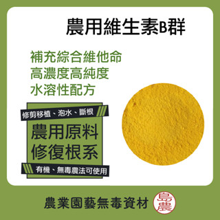 【島農】農用維生素B群 100g 綜合維他命 農用/畜牧/水產用 修復 養護 作物根系 輔助根系生長