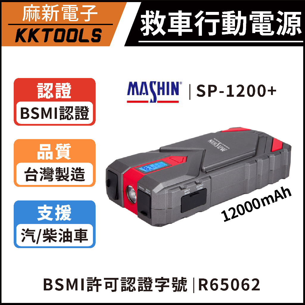 【通過BSMI認證】麻新電子 SP-1200+ 救車電源 救車行動電源 道路救援 救車電池 緊急啟動 電霸 備用電池