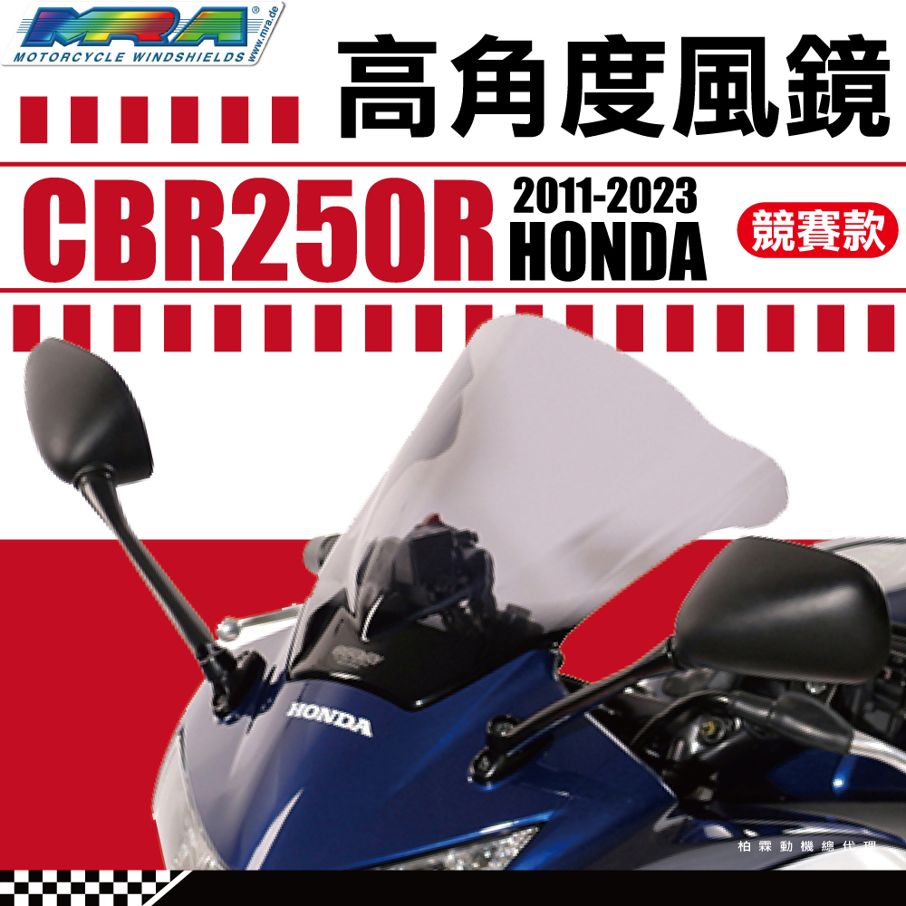 【柏霖總代理】德國 MRA HONDA CBR250R 11- 風鏡 高角度 R競賽 MOTOGP 抗風阻