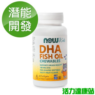 NOW健而婷-兒童魚油DHA咀嚼型(孕婦可食)(60顆/瓶)【活力達康站】