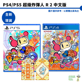 PS4 PS5 超級轟炸超人 R 2 中文版 炸彈人 R2 超級炸彈超人R2【皮剋星】全新現貨
