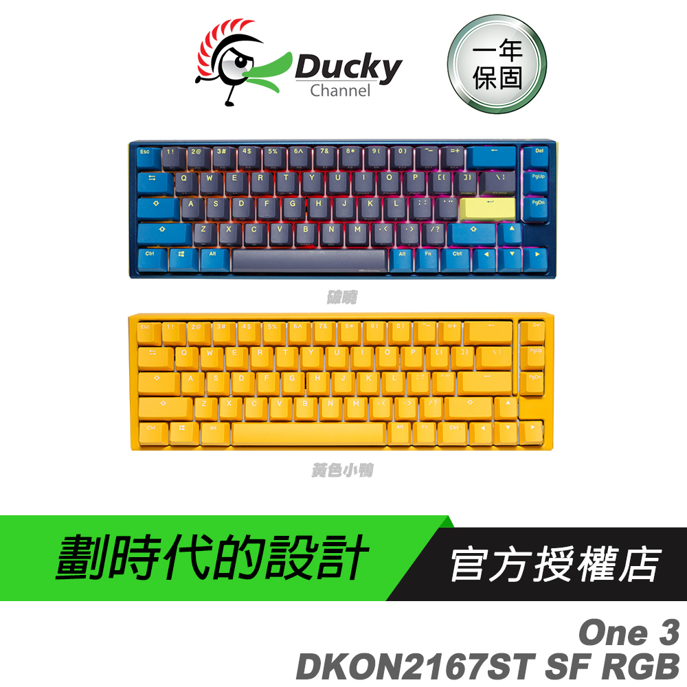 Ducky 創傑 One 3 DKON2167ST 機械鍵盤  65% SF RGB 黃色小鴨 破曉 中文/英文