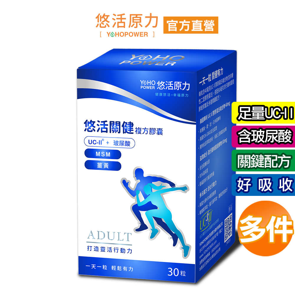 【悠活原力】悠活關健複方膠囊UC-II+玻尿酸 (30粒/盒) 多件 80mg玻尿酸 薑黃 關節 膝蓋 非變性膠原蛋白