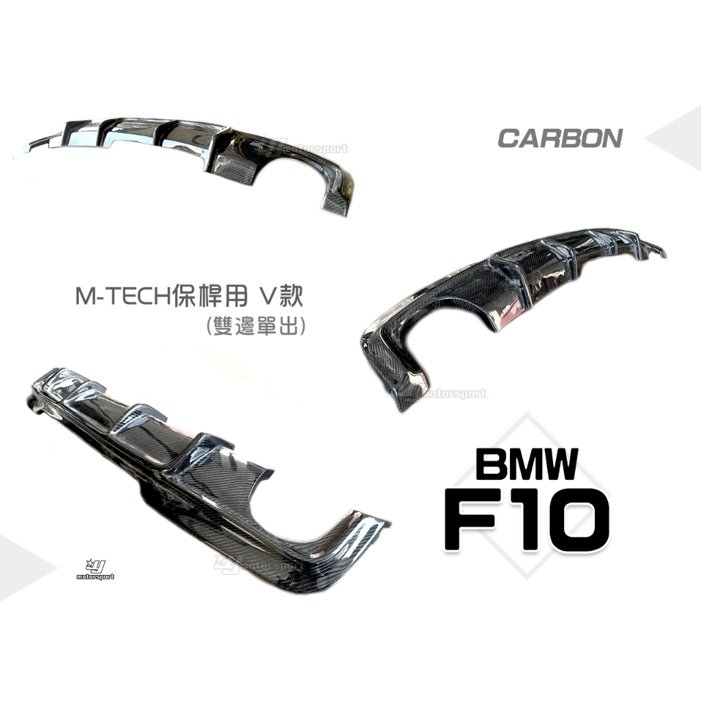 小傑車燈-全新 BMW F10 F11 M-TECH 保桿用 V牌 卡夢 CARBON 碳纖維 雙邊單出 後中包 後下巴