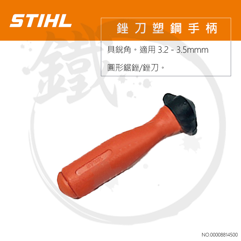 ＊小鐵五金＊STIHL 西德 銼刀手柄 鋸銼手柄 塑膠手柄 手銼