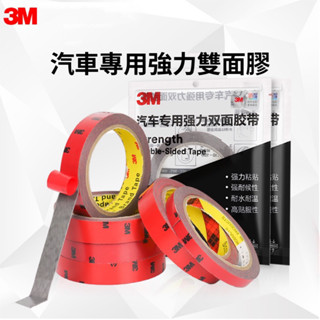 【可唯商場】3M汽車專用雙面膠 強力膠帶 膠帶 雙面膠 汽車專用 日常用品