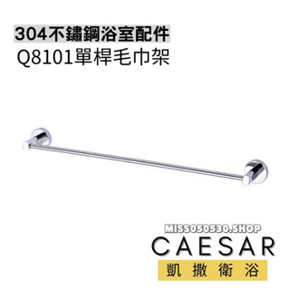 Caesar 凱撒衛浴 不鏽鋼單桿毛巾架 Q8101 毛巾桿 單桿毛巾桿 不銹鋼毛巾桿 長度可裁切