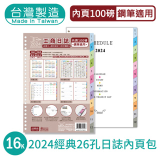 明鍠 文具 經典 16K 26孔 日誌 內頁包 2024 100磅鋼筆適用