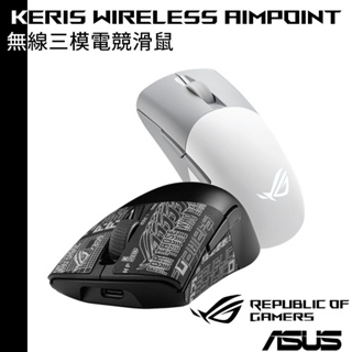 ASUS 4月底前送原廠鼠墊 ROG Keris Wireless AIMPOINT 無線三模電競滑鼠
